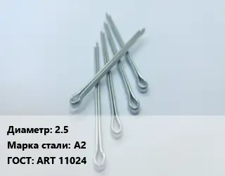 Шплинт 2.5 Сталь: А2 ГОСТ: ART 11024